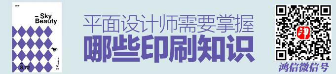 一文梳理平面设计师需掌握的印刷知识!(图1)