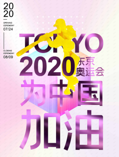 分享一组东京奥运海报设计图，为中国健儿加油