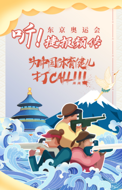 分享一组东京奥运海报设计图，为中国健儿加油(图1)