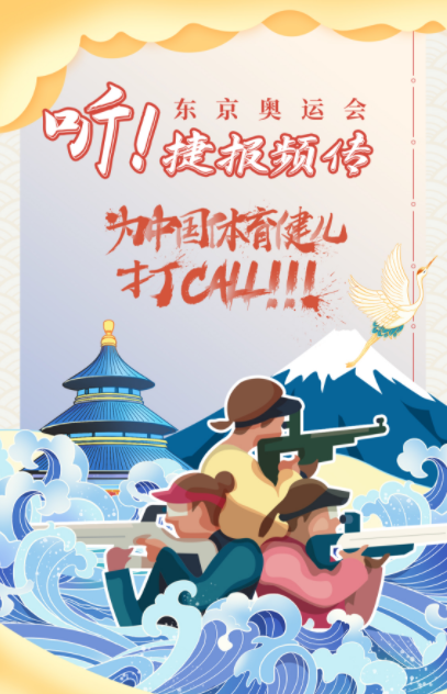 分享一组东京奥运海报设计图,为中国健儿加油(图1) 分享一组东京奥运海报设计图,为中国健儿加油(图1)