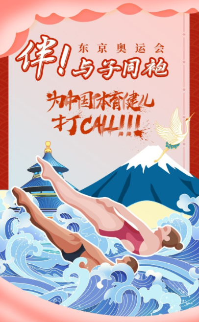 分享一组东京奥运海报设计图,为中国健儿加油(图2) 分享一组东京奥运海报设计图,为中国健儿加油(图2)