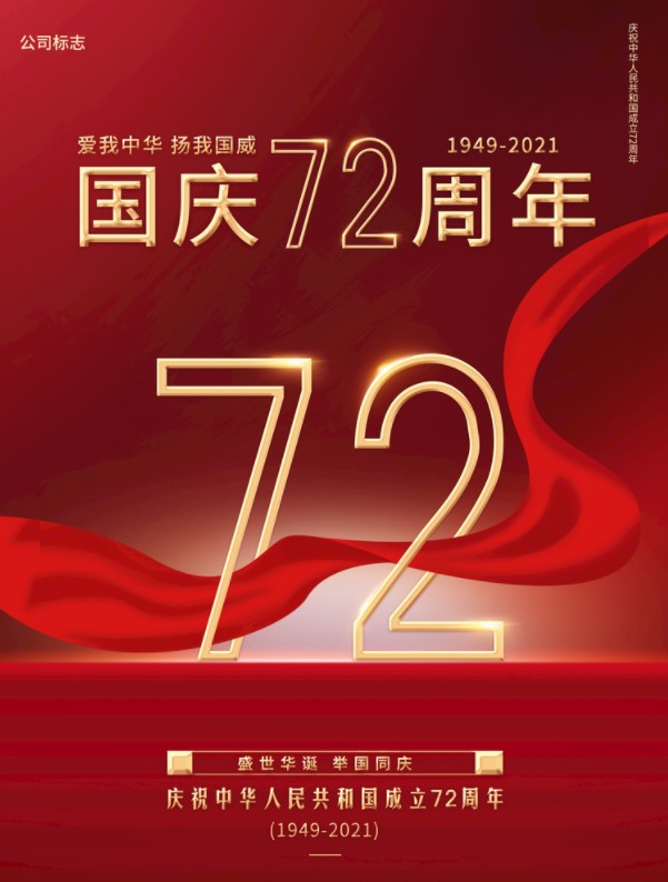 2021国庆海报(图1)
